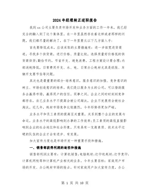 2024年经理转正述职报告(3篇)