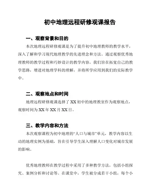 初中地理远程研修观课报告
