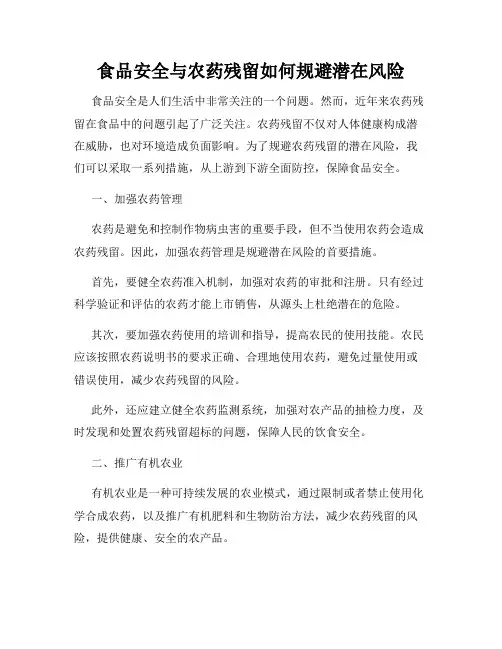 食品安全与农药残留如何规避潜在风险