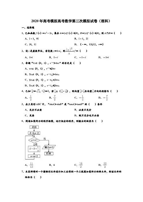 2020年高考模拟山西省临汾市高考数学第三次模拟试卷(理科) 含解析