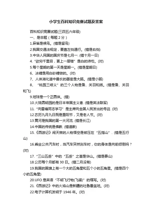 小学生百科知识竞赛试题及答案