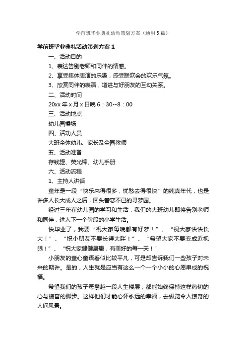 学前班毕业典礼活动策划方案（通用5篇）