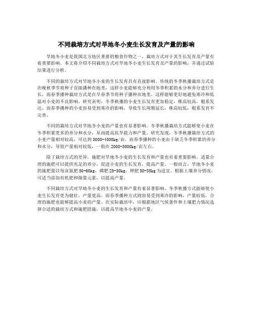 不同栽培方式对旱地冬小麦生长发育及产量的影响