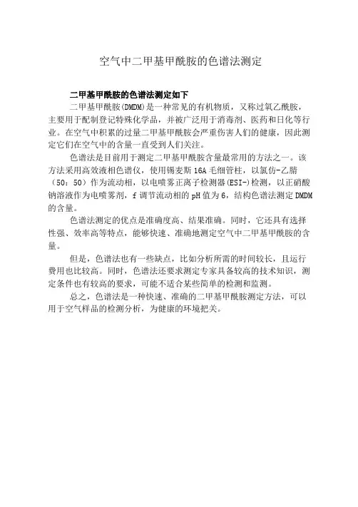 空气中二甲基甲酰胺的色谱法测定