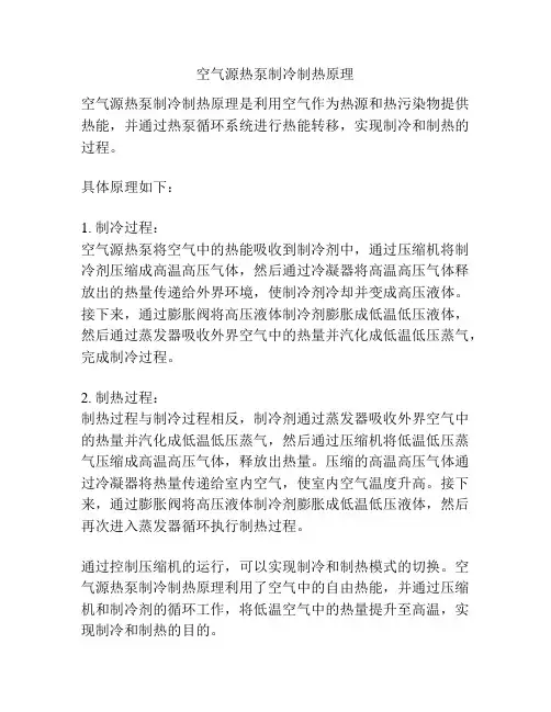空气源热泵制冷制热原理