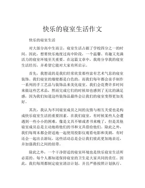 快乐的寝室生活作文