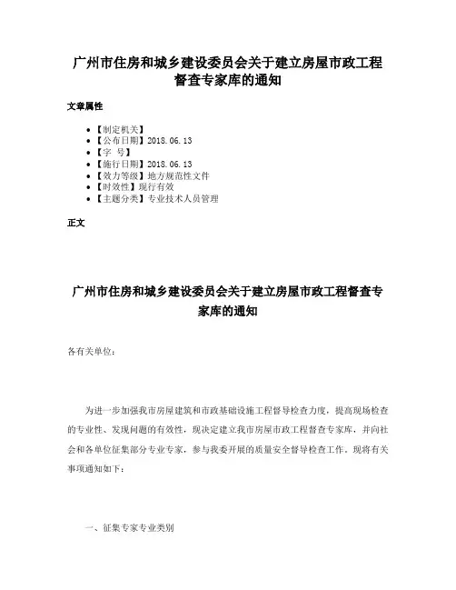 广州市住房和城乡建设委员会关于建立房屋市政工程督查专家库的通知