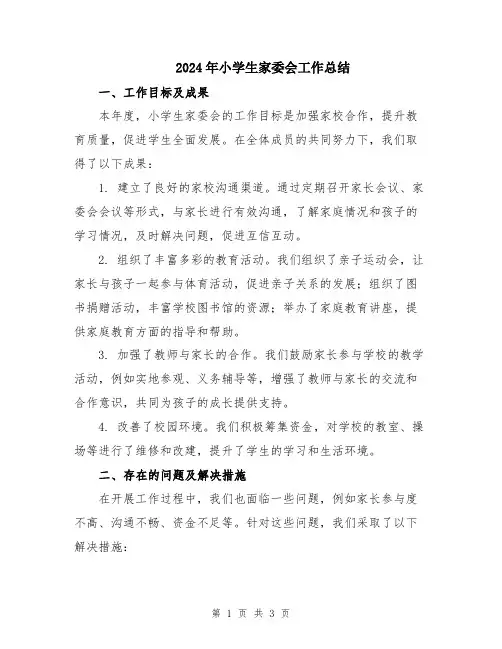 2024年小学生家委会工作总结