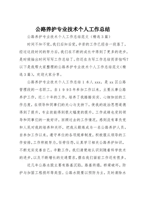 公路养护专业技术个人工作总结