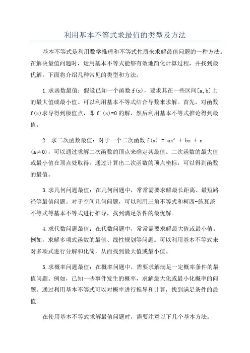 利用基本不等式求最值的类型及方法