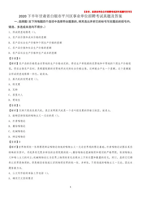 2020下半年甘肃省白银市平川区事业单位招聘考试真题及答案