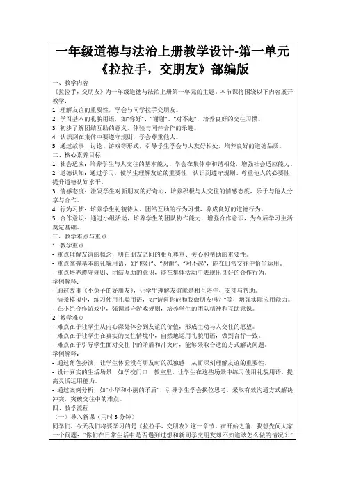 一年级道德与法治上册教学设计-第一单元《拉拉手,交朋友》部编版