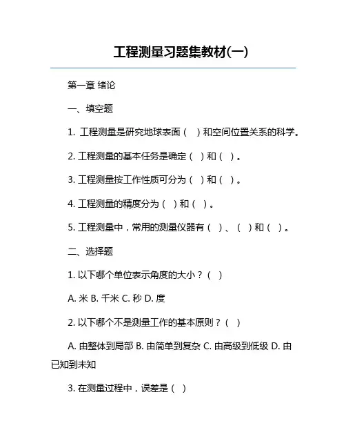 工程测量习题集教材(一)