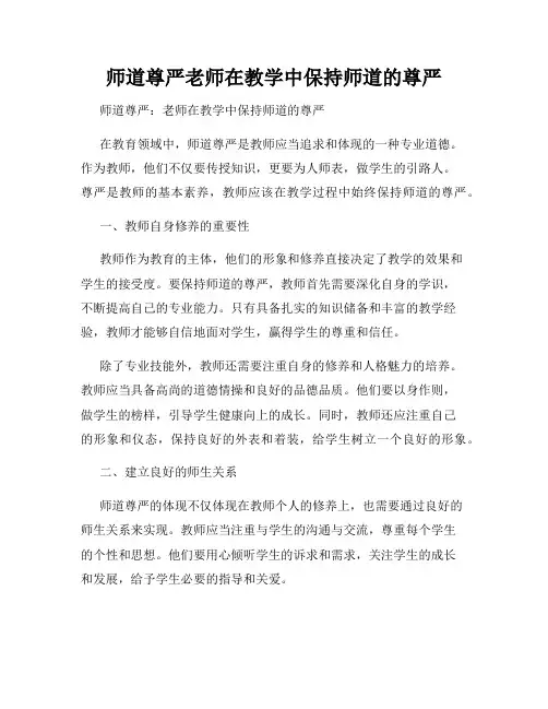 师道尊严老师在教学中保持师道的尊严