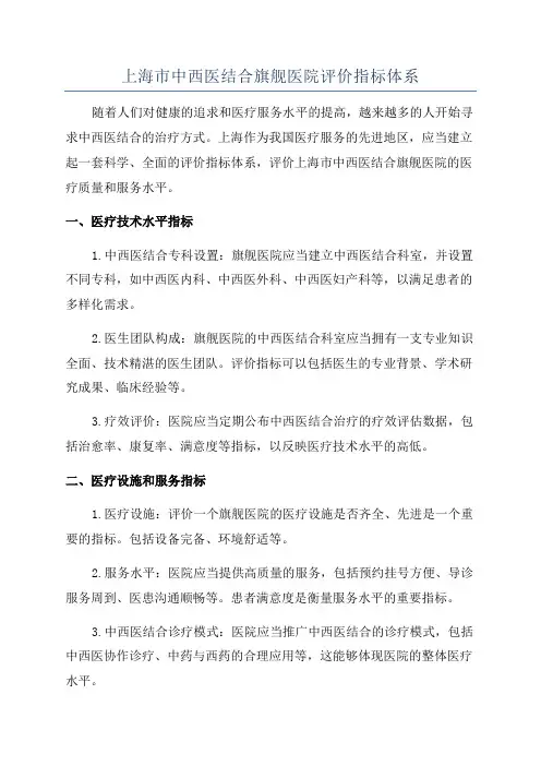 上海市中西医结合旗舰医院评价指标体系