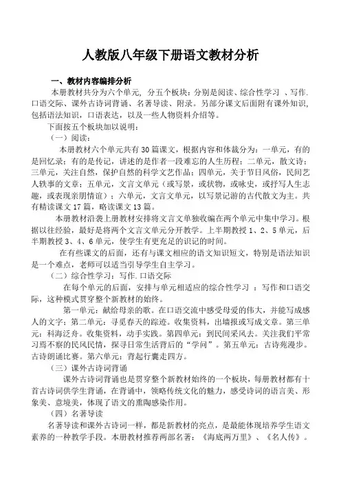 (完整版)人教版语文八年级下册教材分析