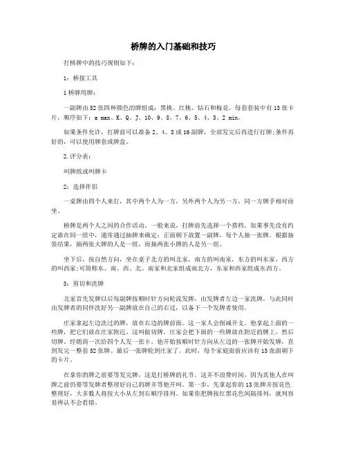 桥牌的入门基础和技巧