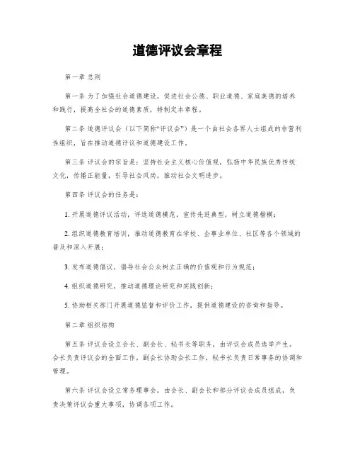 道德评议会章程
