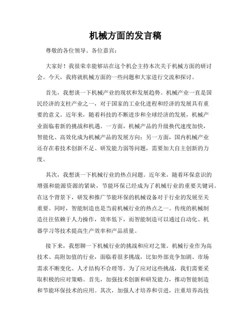机械方面的发言稿