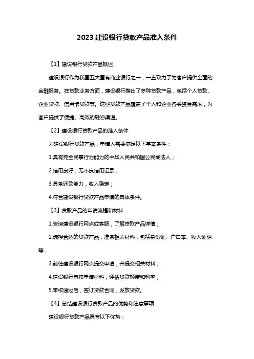 2023建设银行贷款产品准入条件
