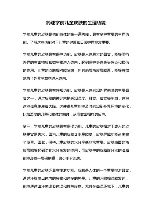 简述学前儿童皮肤的生理功能
