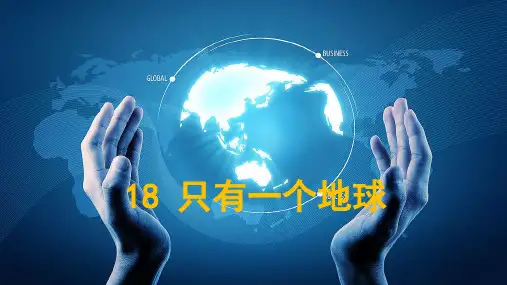 部编版小学六年级语文上册第18课《只有一个地球》精品PPT课件