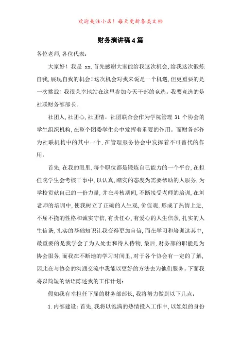 财务演讲稿4篇-最新范文