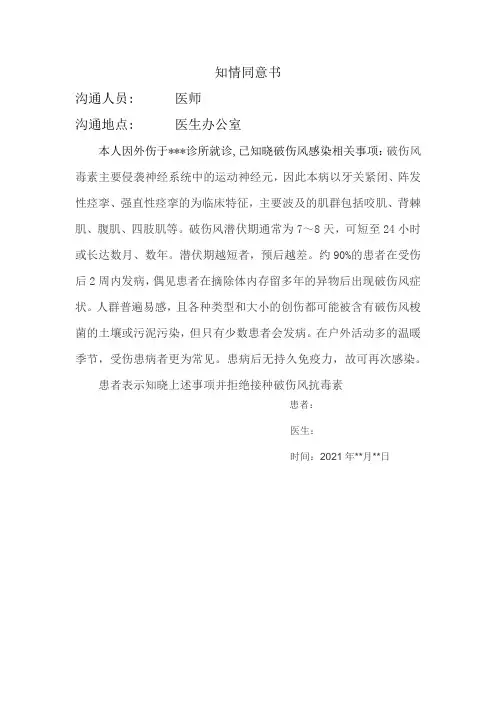 破伤风知情同意书