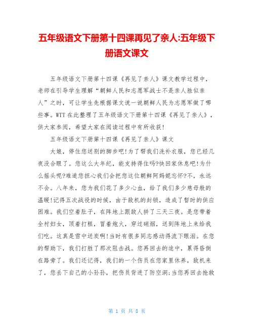 五年级语文下册第十四课再见了亲人-五年级下册语文课文