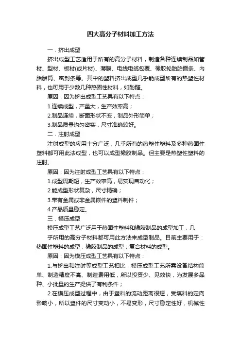 四大高分子材料加工方法