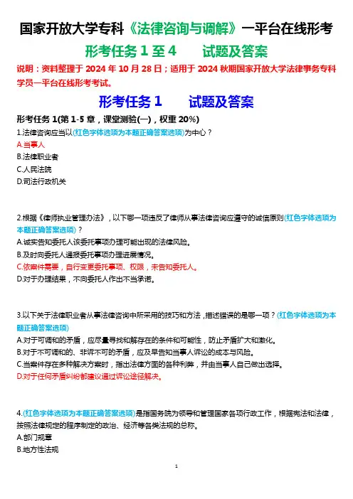 2024秋期国家开放大学专科《法律咨询与调解》一平台在线形考(形考任务1至4)试题及答案