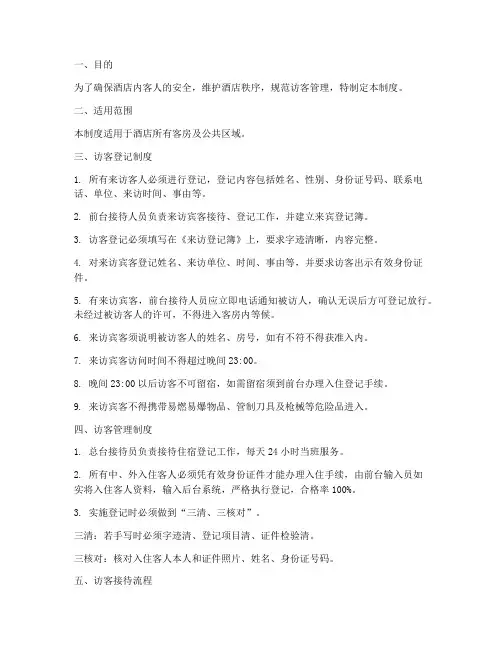 酒店访客管理制度及流程