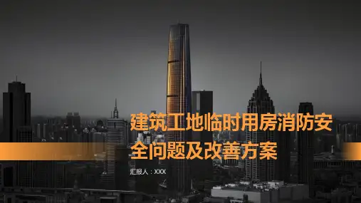 建筑工地临时用房消防安全问题及改善方案