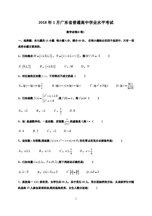 2018年1月广东省普通高中学业水平考试数学试卷真题及答案解析