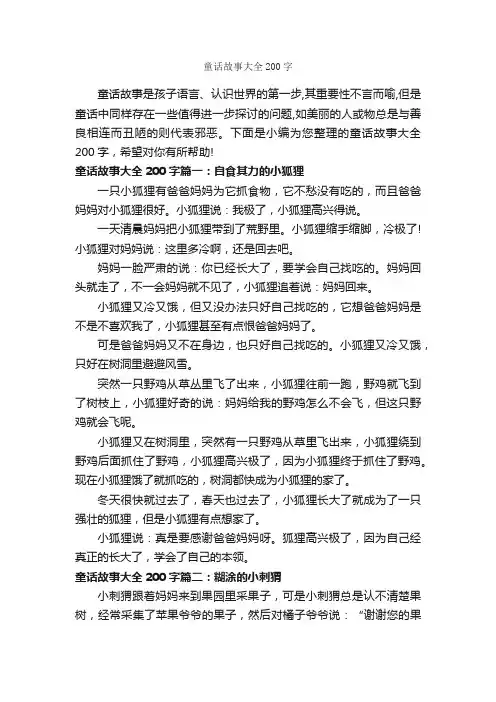 童话故事大全200字_童话故事