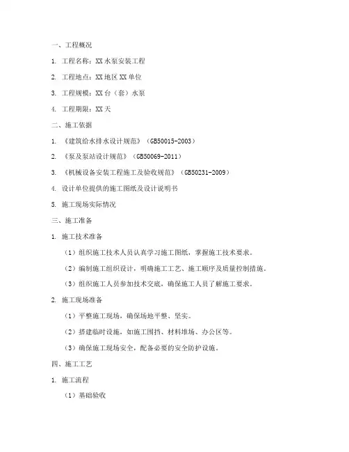 水泵安装施工方案模板范本