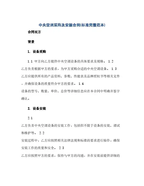 中央空调采购及安装合同(标准完整范本)(范本文)