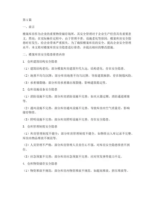 楼案库房安全隐患排查(3篇)