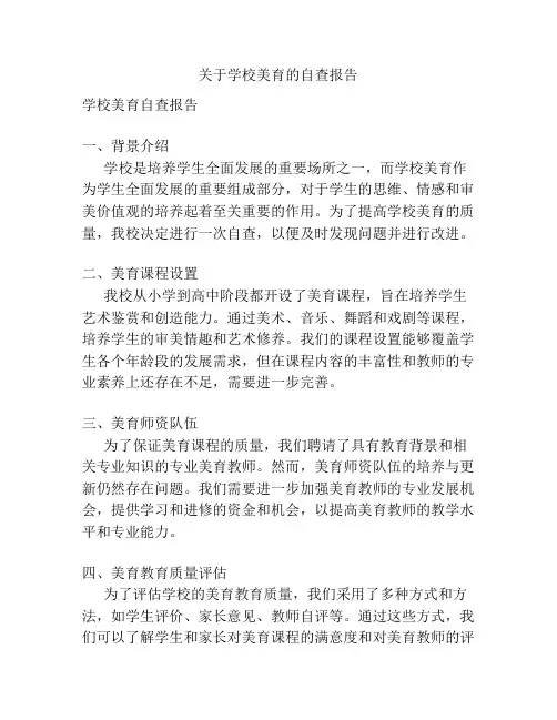 关于学校美育的自查报告
