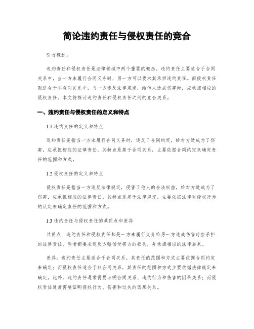 简论违约责任与侵权责任的竞合