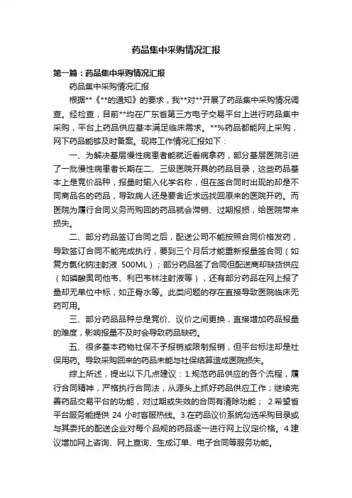 药品集中采购情况汇报
