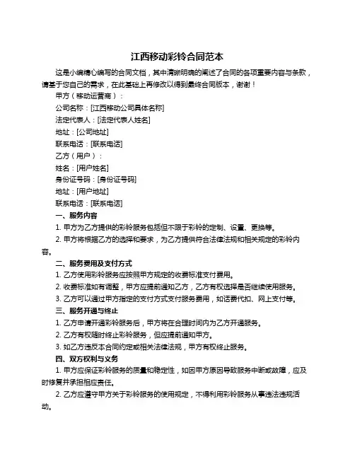 江西移动彩铃合同范本