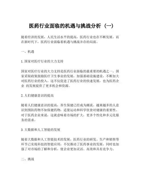 医药行业面临的机遇与挑战分析 (一)