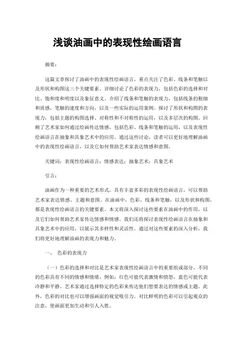 浅谈油画中的表现性绘画语言