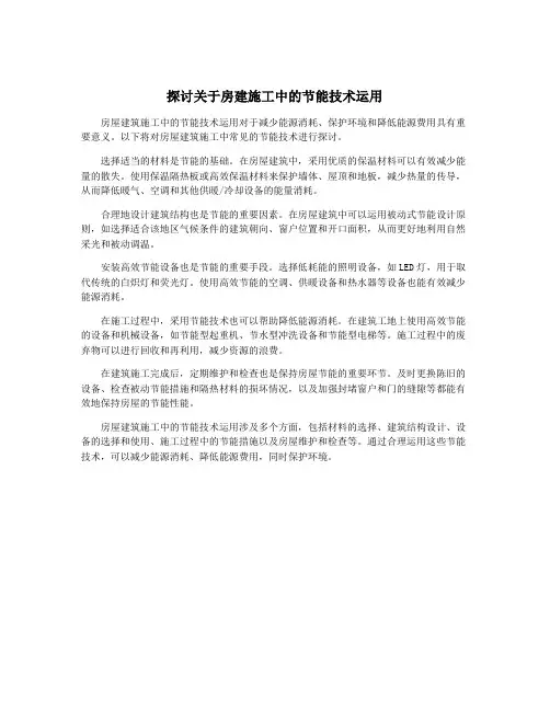 探讨关于房建施工中的节能技术运用