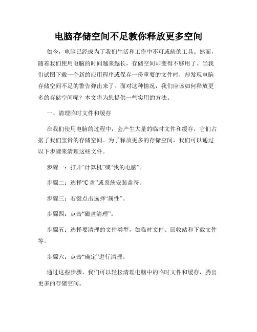 电脑存储空间不足教你释放更多空间