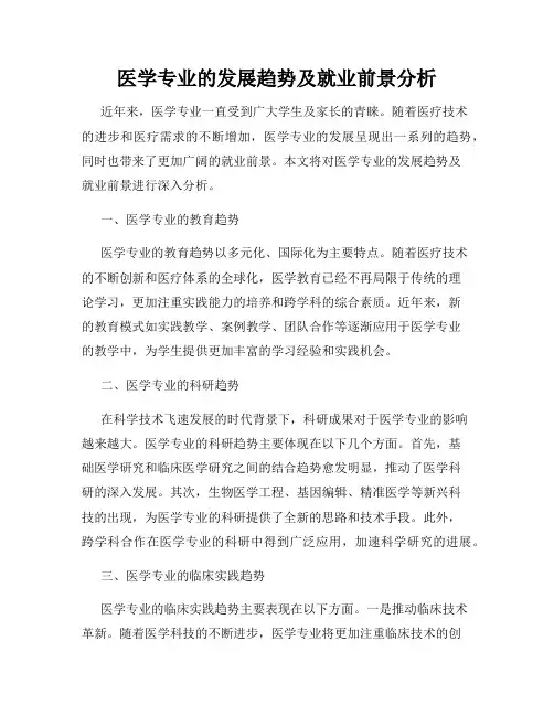 医学专业的发展趋势及就业前景分析