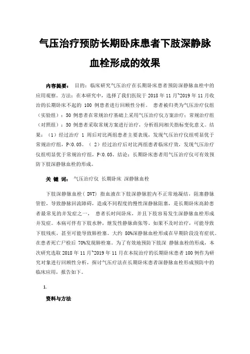 气压治疗预防长期卧床患者下肢深静脉血栓形成的效果