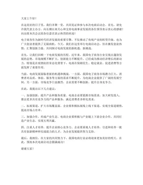 电商启动会仪式发言稿范文