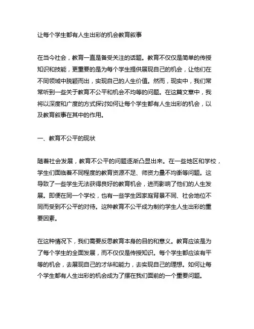 让每个学生都有人生出彩的机会教育叙事